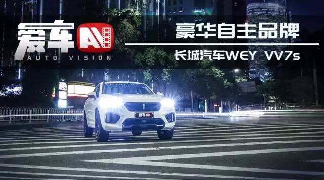 深度測試-中國豪華SUV WEY VV7s