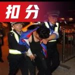 春節(jié)前后交警開啟“嚴查模式”！這些違章扣12分沒商量！