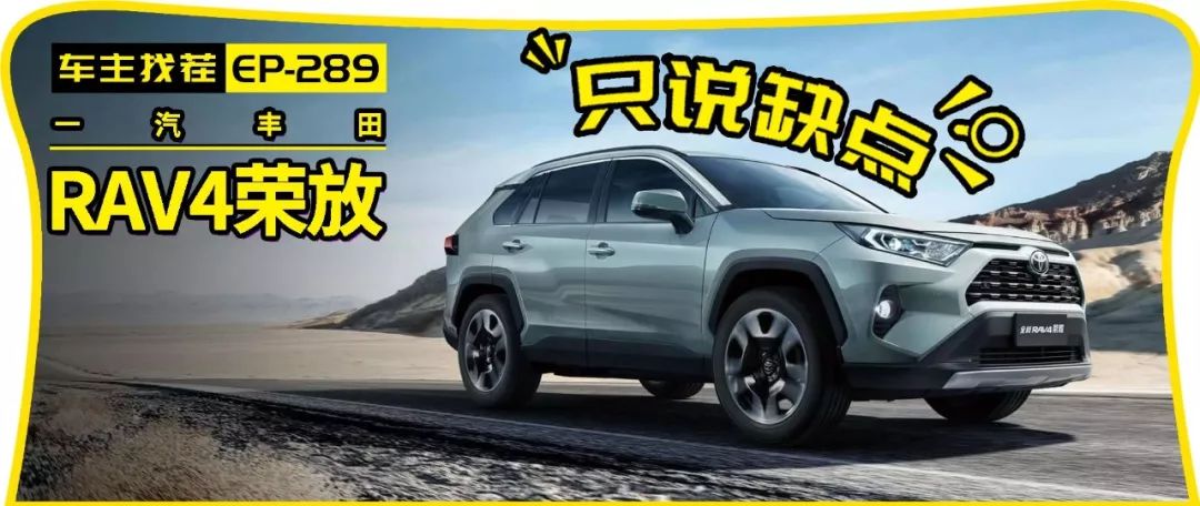 TNGA-K平台下的全新一代RAV4荣放，看车主怎么槽点