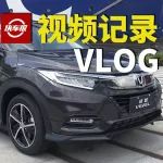 试驾广汽本田新缤智：还没开动就已经兴奋了！【汽车Vlog131】