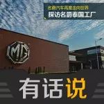 探访名爵泰国工厂 名爵汽车再度走向世界