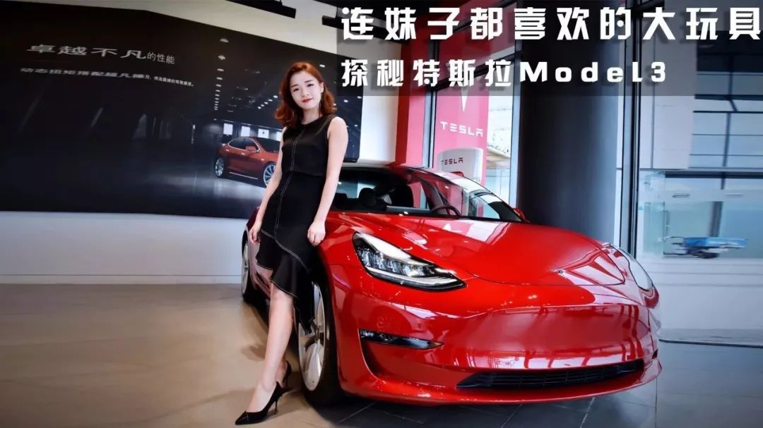 连妹子都喜欢的大玩具 探秘特斯拉Model 3