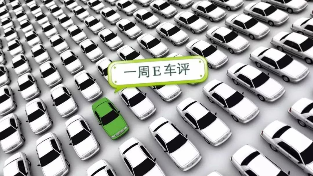 一周E車評(píng) | 樂視汽車將更名棄用“樂視”，寶馬M3將引入混和動(dòng)力