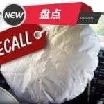 這周這些汽車品牌召回，你需要了解一下 | 懂車盤點