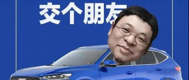 羅永浩攜手哈弗，能否創(chuàng)下直播賣車新記錄？