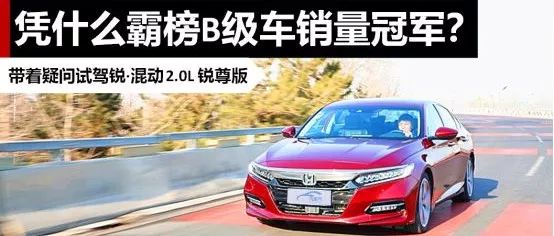 凭什么霸榜B级车销量冠军? 带着疑问试驾雅阁混动版