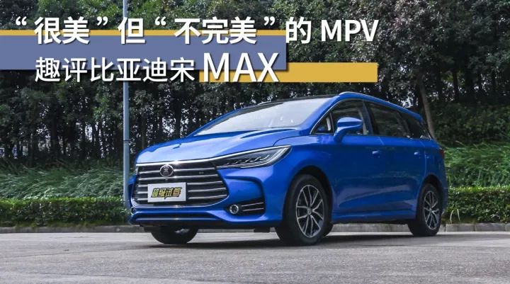 “很美”但“不完美”的MPV 趣评比亚迪宋MAX