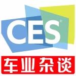 看CES2020：開心與沮喪｜車業(yè)雜談