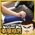 避免這些壞習(xí)慣，能為你的愛車省下不少修理費(fèi)