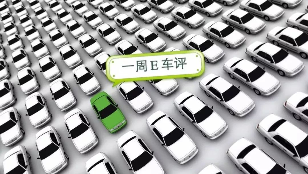 一周E車評 | 新能源車免征購置稅再續(xù)三年，北京啟動(dòng)專屬綠色車牌