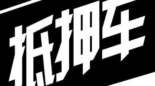 抵押車！別碰！