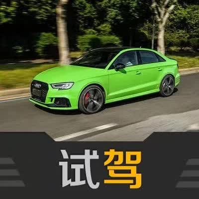 比钢炮更钢炮 最想驾驶的车之奥迪RS3 Limousine