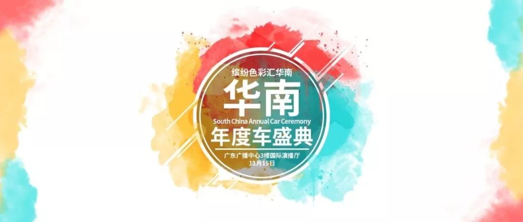 缤纷色彩汇华南，华南2018年度车盛典见证你我的多彩生活