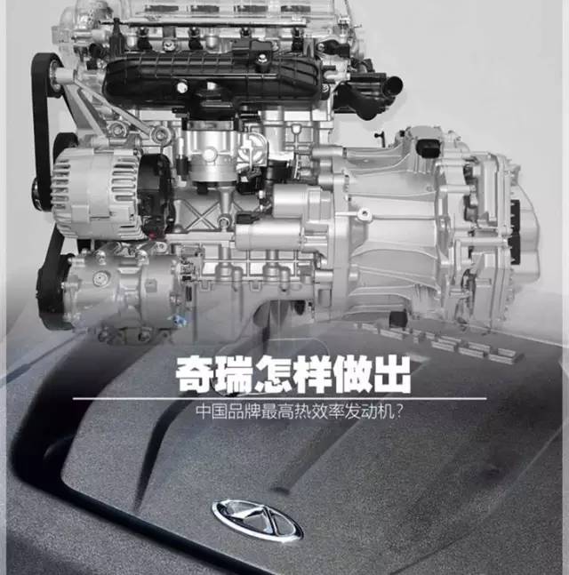 奇瑞汽车开启中国品质时代，已出中国品牌最高热效率发动机！