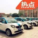 前仆后繼地做“共享汽車”，人們真的那么愛共享嗎？