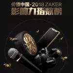 价值中国 —— 2018 ZAKER 汽车影响力指数榜揭晓