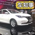 全新長安悅翔，重慶車展首發亮相