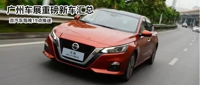 全新天籟 GM6將上市 廣州車(chē)展重磅新車(chē)盤(pán)點(diǎn)