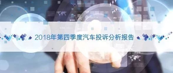 2018年第四季度汽车投诉分析报告