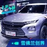 邁銳寶XL之后再掀風云？雪佛蘭創界進軍緊湊SUV市場