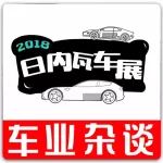 富人去日內(nèi)瓦看車展，我在車業(yè)雜談看車展（上）｜車業(yè)雜談