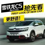 2019款雪鐵龍C5 Aircross更舒適！預(yù)計年底在歐洲上市