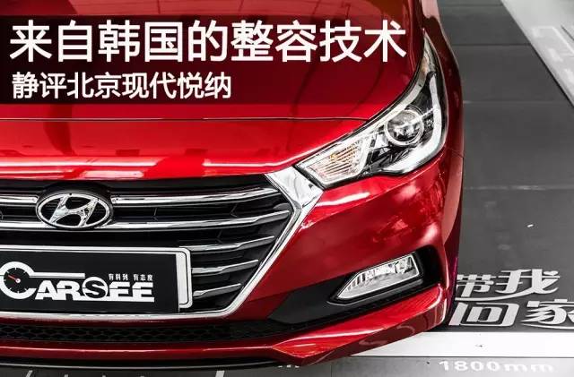 來自韓國的整容技術?靜評北京現代悅納