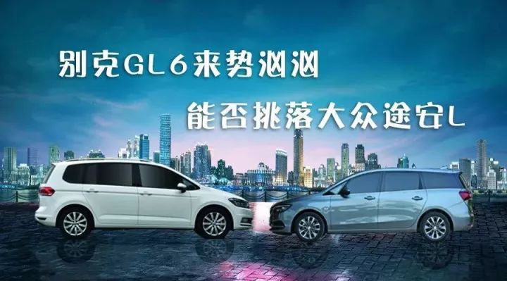 別克GL6來勢(shì)洶洶 能否挑落大眾途安L