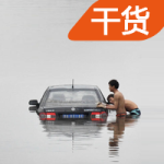 暴雨后被积水浸泡的汽车应该如何理赔？