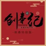 《創(chuàng)事紀(jì)》新春特輯|沒(méi)有過(guò)不去的寒冬，沒(méi)有到不了的春天