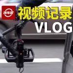 那些汽車視頻都是怎么拍出來？【汽車Vlog039】