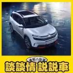 第一眼看到雪鐵龍這輛新SUV，差點連車頭車尾都分不清