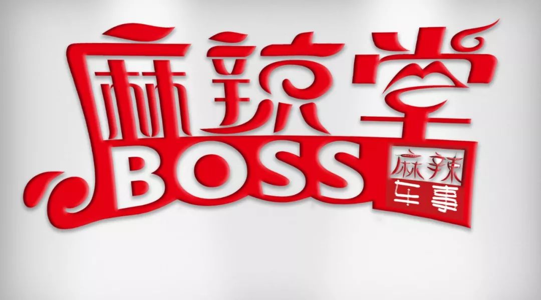 Boss麻辣堂21｜年终总结Ⅲ，有请成都车企老总刘伟生/韩伦庆/王大勇/黄万春/肖毅