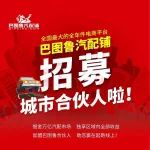 巴圖魯城市合伙人火爆擴招中，新增3大省份，先到先得，趕緊報名！