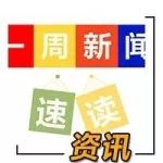 一周新聞回顧：炮轟騰格里 20款國六汽柴油皮卡挑花眼