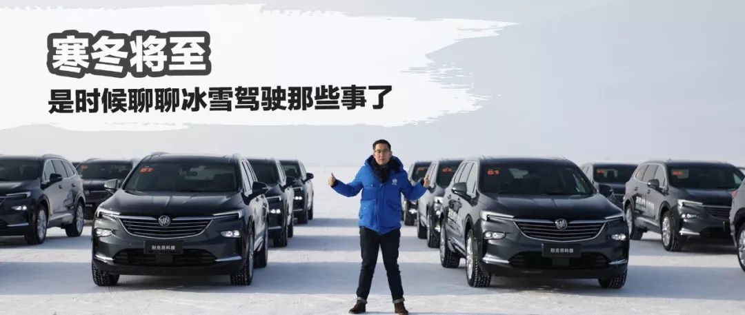 寒冬將至,是時(shí)候聊聊冰雪駕駛那些事了