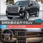 别样的美式全尺寸SUV GMC Yukon新车图解