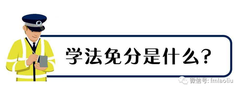 机动车检验标志电子化,学法减分的解读