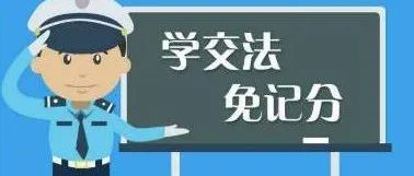 机动车检验标志电子化、学法减分的解读