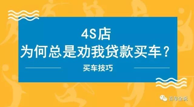 有錢付全款，為什么4S店卻總勸我貸款？