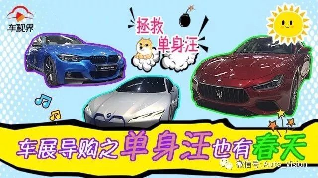 車展導(dǎo)購之單身汪也有春天