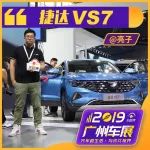 亮仔抢先体验捷达VS7，外观更加时尚，内饰依旧经典