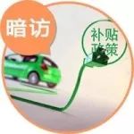 暗訪 | 新能源補(bǔ)貼或?qū)⑾缕?，現(xiàn)車難求甚至加價(jià)提車？