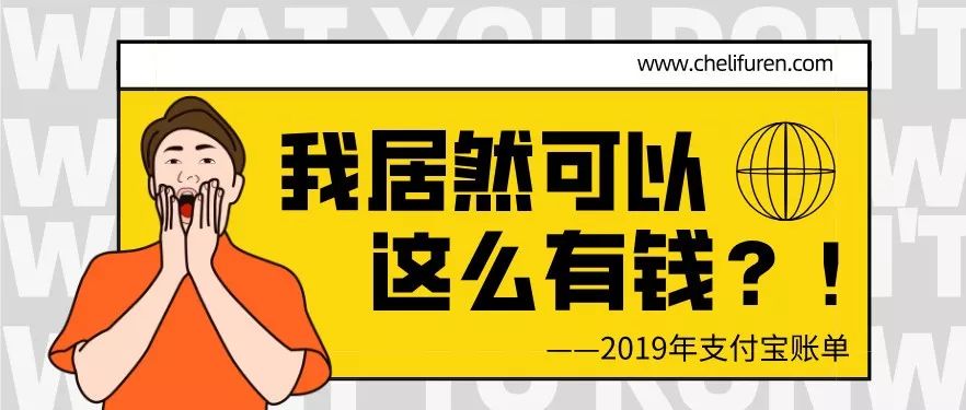 年度賬單刷屏:我月薪5000，賬單20萬，你呢？