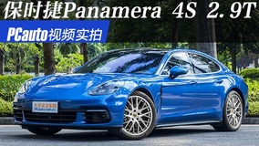 视频实拍保时捷Panamera 2017款 Panamera 4S 2.9T