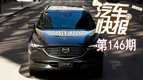 北京车展提前了解一下 这两款SUV让你心动了吗《汽车快报》第146期
