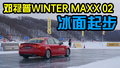 »WINTER MAXX 02-