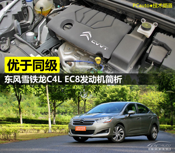 东风雪铁龙C4L EC8发动机简析 优于同级