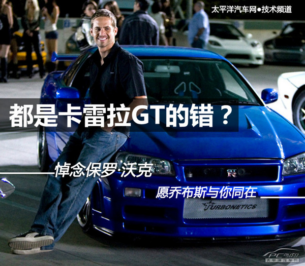 卡雷拉GT的错？ 悼保罗·沃克 愿老乔与你同在