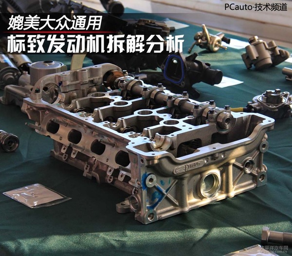 媲美大众通用 标致发动机拆解分析